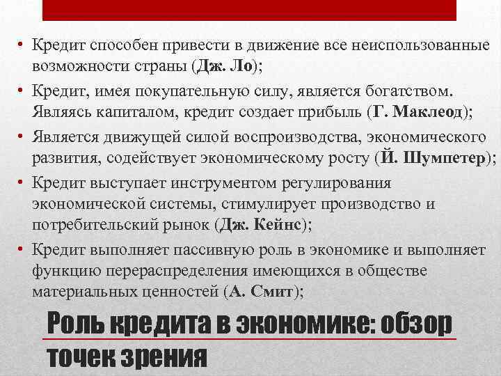  • Кредит способен привести в движение все неиспользованные возможности страны (Дж. Ло); •