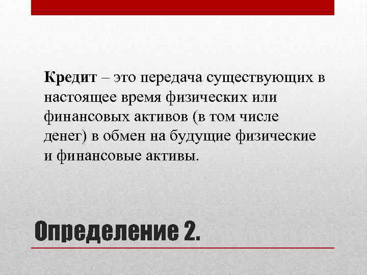 Кредит – это передача существующих в настоящее время физических или финансовых активов (в том