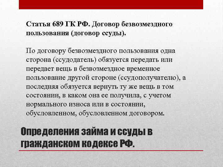 Статья 689 ГК РФ. Договор безвозмездного пользования (договор ссуды). По договору безвозмездного пользования одна