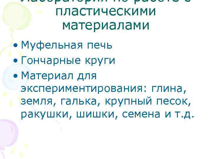 Лаборатория по работе с пластическими материалами • Муфельная печь • Гончарные круги • Материал