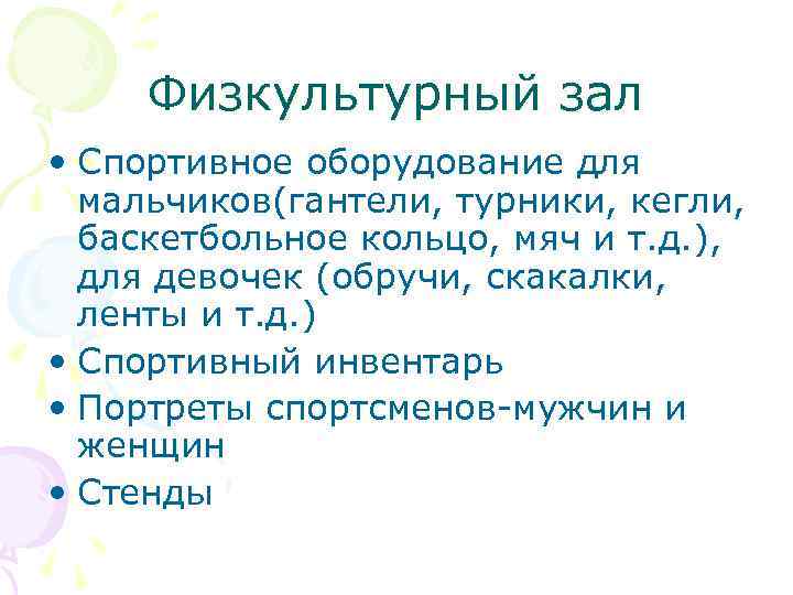 Физкультурный зал • Спортивное оборудование для мальчиков(гантели, турники, кегли, баскетбольное кольцо, мяч и т.