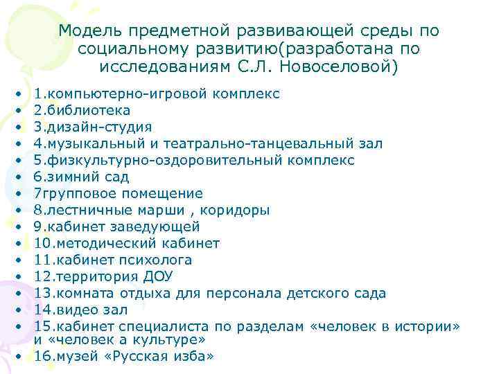 Модель предметной развивающей среды по социальному развитию(разработана по исследованиям С. Л. Новоселовой) • •