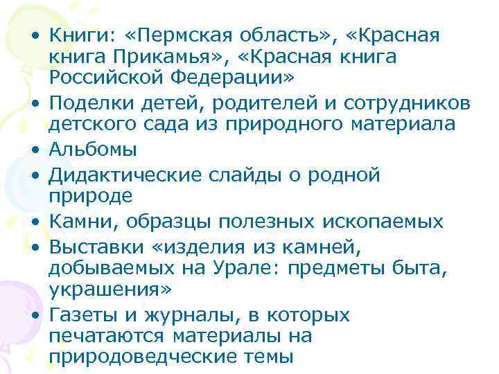  • Книги: «Пермская область» , «Красная книга Прикамья» , «Красная книга Российской Федерации»