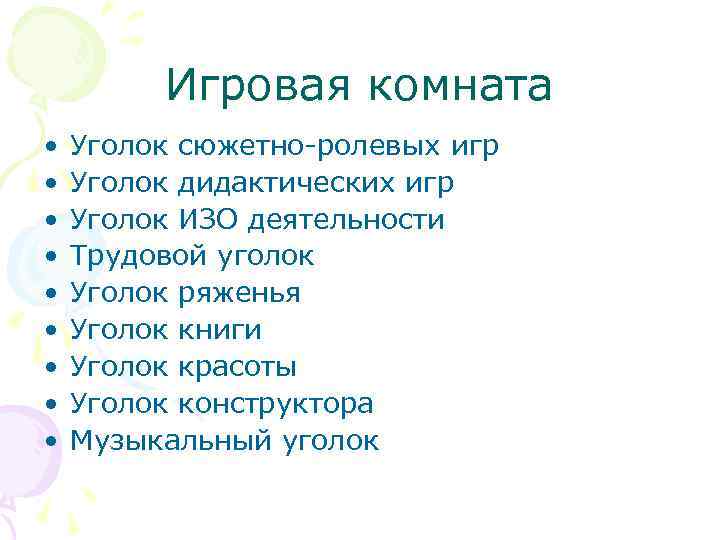 Игровая комната • • • Уголок сюжетно-ролевых игр Уголок дидактических игр Уголок ИЗО деятельности