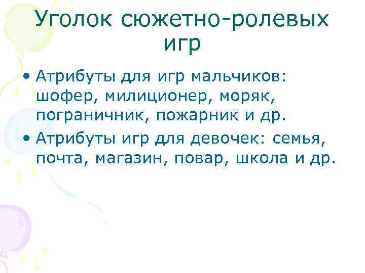 Уголок сюжетно-ролевых игр • Атрибуты для игр мальчиков: шофер, милиционер, моряк, пограничник, пожарник и