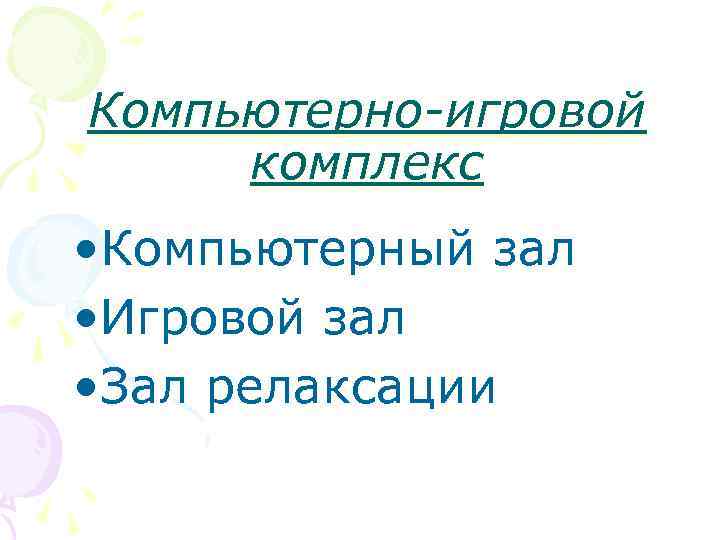 Компьютерно-игровой комплекс • Компьютерный зал • Игровой зал • Зал релаксации 