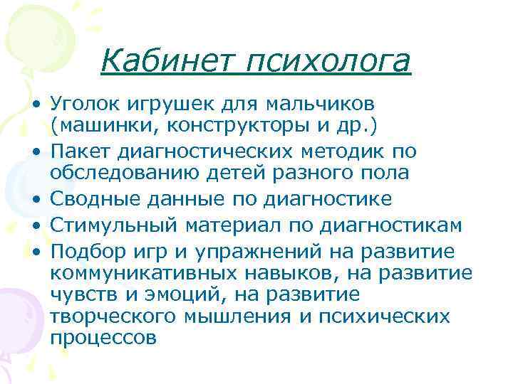 Кабинет психолога • Уголок игрушек для мальчиков (машинки, конструкторы и др. ) • Пакет