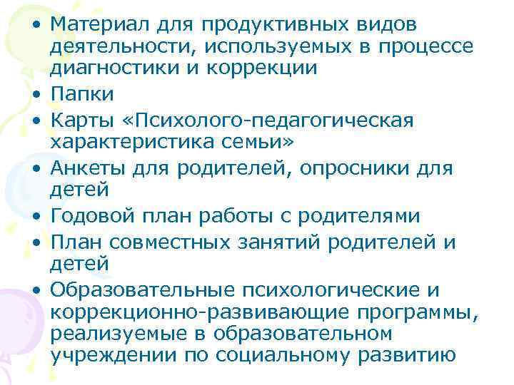  • Материал для продуктивных видов деятельности, используемых в процессе диагностики и коррекции •