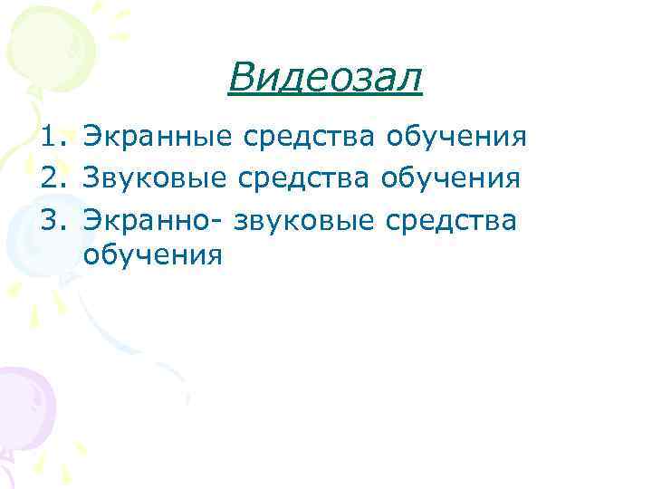 Видеозал 1. Экранные средства обучения 2. Звуковые средства обучения 3. Экранно- звуковые средства обучения