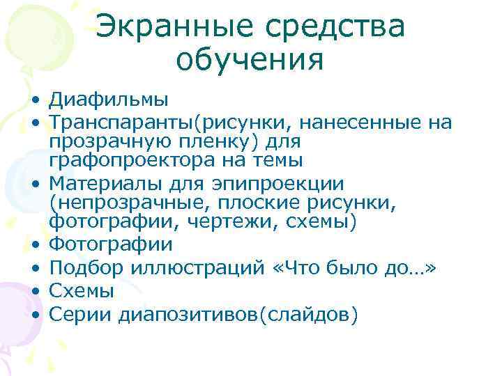 Экранные средства обучения • Диафильмы • Транспаранты(рисунки, нанесенные на прозрачную пленку) для графопроектора на