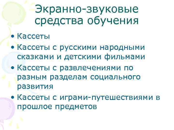 Экранно-звуковые средства обучения • Кассеты с русскими народными сказками и детскими фильмами • Кассеты