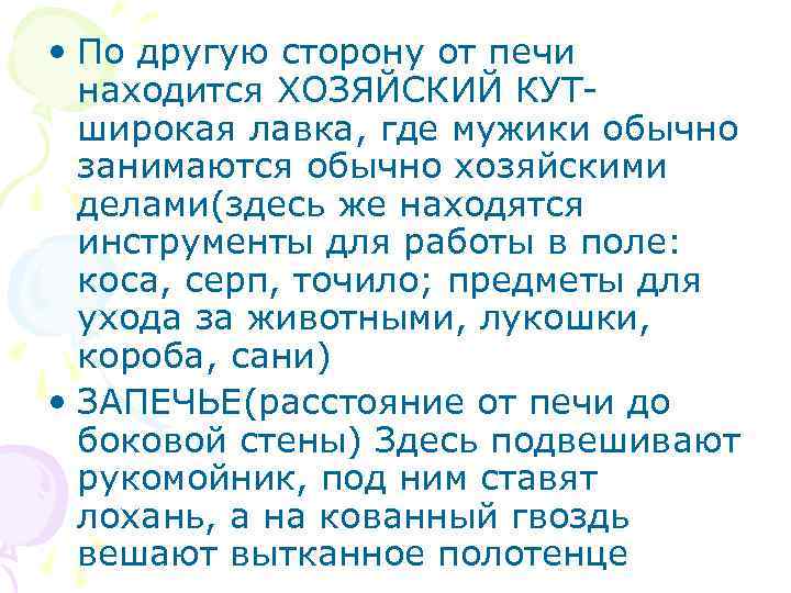  • По другую сторону от печи находится ХОЗЯЙСКИЙ КУТширокая лавка, где мужики обычно