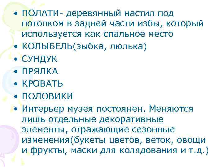  • ПОЛАТИ- деревянный настил под потолком в задней части избы, который используется как