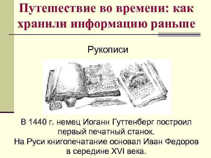 Путешествие во времени: как хранили информацию раньше Рукописи В 1440 г. немец Иоганн Гуттенберг