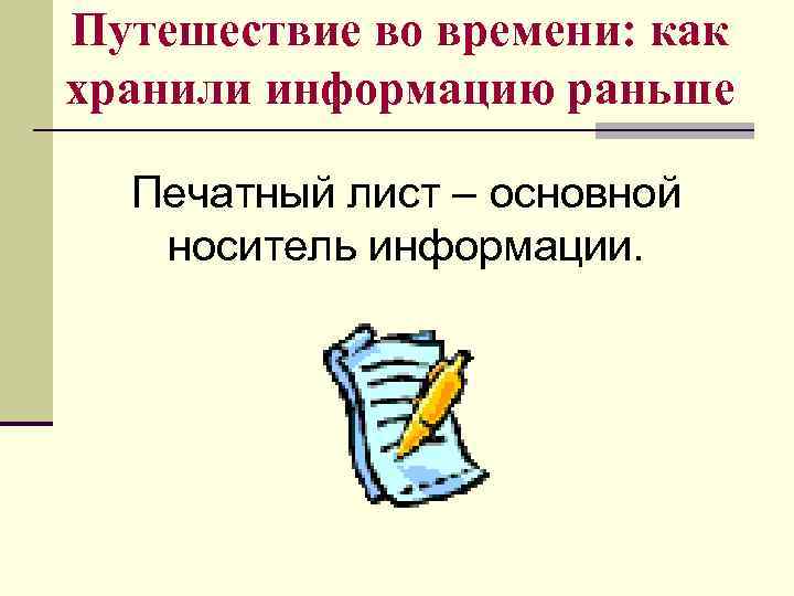 Путешествие во времени: как хранили информацию раньше Печатный лист – основной носитель информации. 