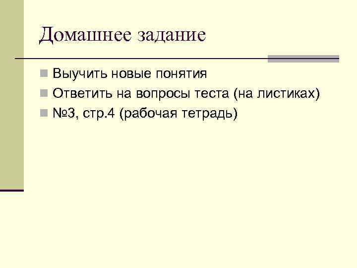 Домашнее задание n Выучить новые понятия n Ответить на вопросы теста (на листиках) n