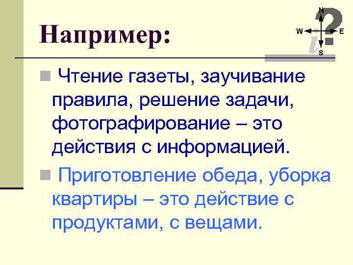 Например: n Чтение газеты, заучивание правила, решение задачи, фотографирование – это действия с информацией.