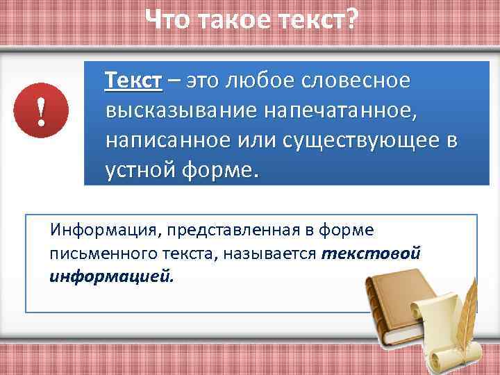 Что такое текст? ! Текст – это любое словесное высказывание напечатанное, написанное или существующее