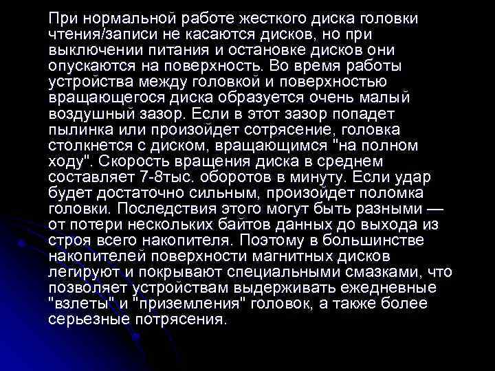 При нормальной работе жесткого диска головки чтения/записи не касаются дисков, но при выключении питания