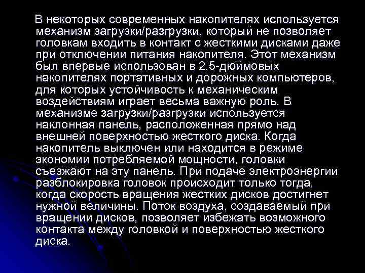 В некоторых современных накопителях используется механизм загрузки/разгрузки, который не позволяет головкам входить в контакт