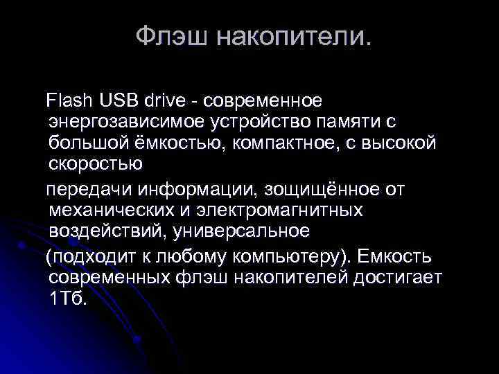 Флэш накопители. Flash USB drive - современное энергозависимое устройство памяти с большой ёмкостью, компактное,