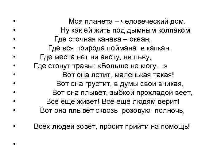  • • • Моя планета – человеческий дом. Ну как ей жить под
