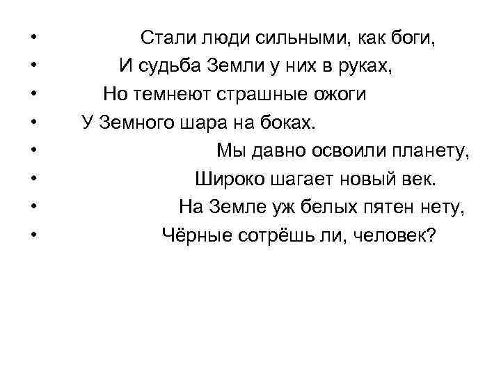 • • Стали люди сильными, как боги, И судьба Земли у них в