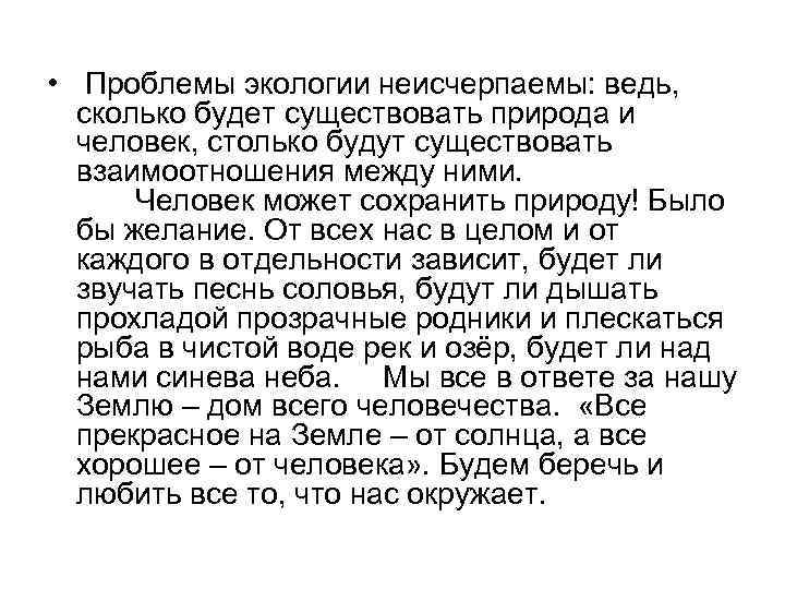  • Проблемы экологии неисчерпаемы: ведь, сколько будет существовать природа и человек, столько будут