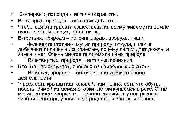  • Во-первых, природа - источник красоты. • Во-вторых, природа – источник доброты. •