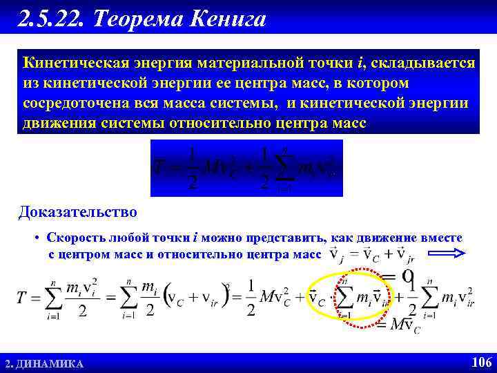2. 5. 22. Теорема Кенига Кинетическая энергия материальной точки i, складывается из кинетической энергии