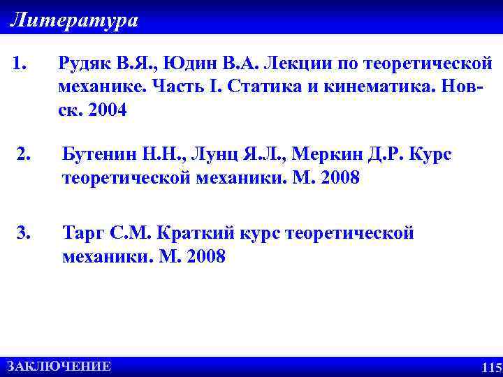 Литература 1. Рудяк В. Я. , Юдин В. А. Лекции по теоретической механике. Часть