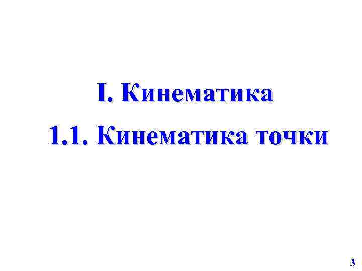 I. Кинематика 1. 1. Кинематика точки 3 