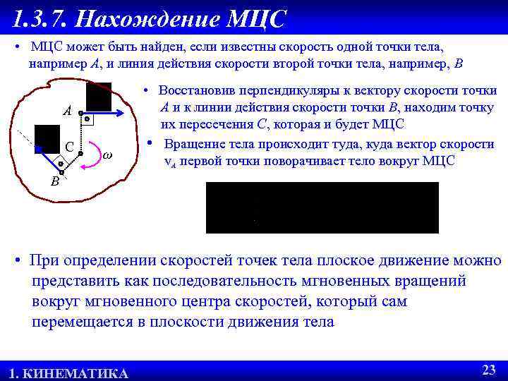 1. 3. 7. Нахождение МЦС • МЦС может быть найден, если известны скорость одной