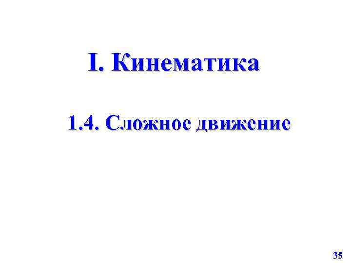 I. Кинематика 1. 4. Сложное движение 35 