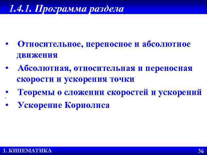 1. 4. 1. Программа раздела • Относительное, переносное и абсолютное движения • Абсолютная, относительная