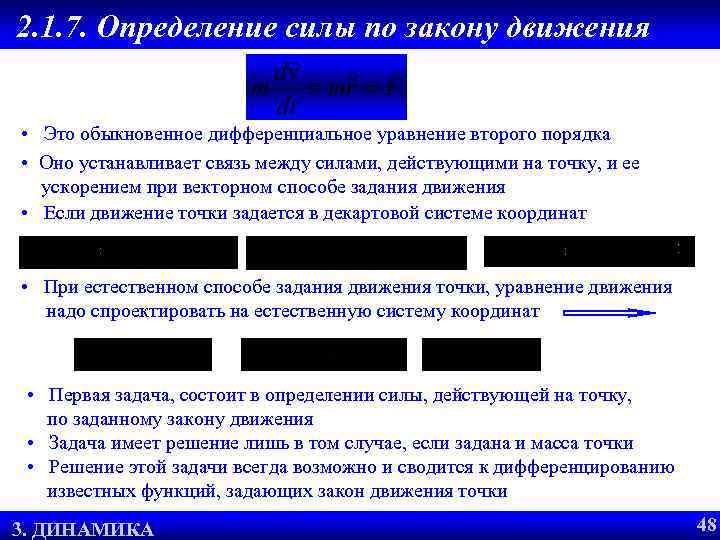 2. 1. 7. Определение силы по закону движения • Это обыкновенное дифференциальное уравнение второго