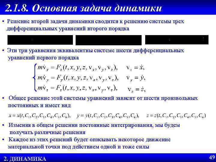 2. 1. 8. Основная задача динамики • Решение второй задачи динамики сводится к решению