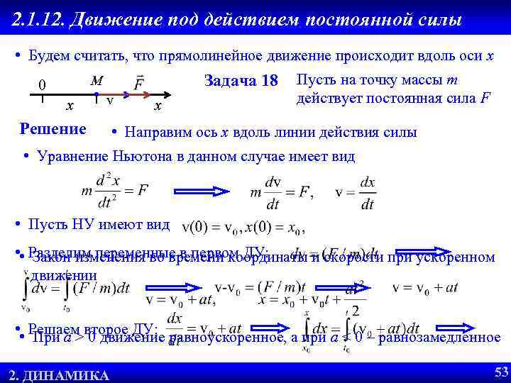 2. 1. 12. Движение под действием постоянной силы • Будем считать, что прямолинейное движение