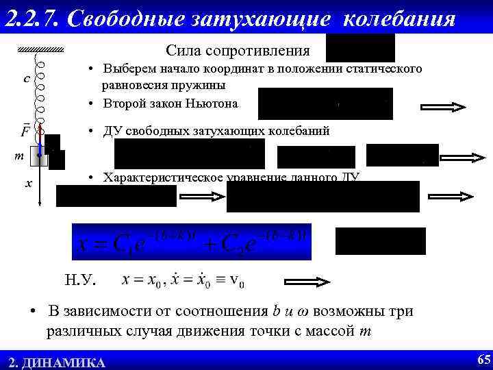 2. 2. 7. Свободные затухающие колебания Сила сопротивления • Выберем начало координат в положении