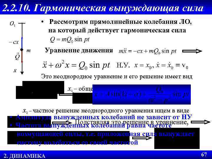 2. 2. 10. Гармоническая вынуждающая сила • Рассмотрим прямолинейные колебания ЛО, на который действует