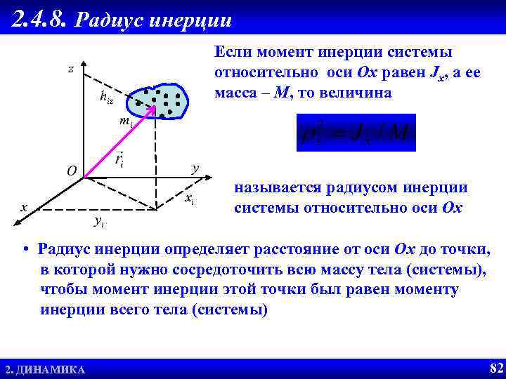 2. 4. 8. Радиус инерции Если момент инерции системы относительно оси Ox равен Jx,