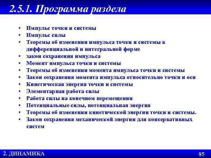 2. 5. 1. Программа раздела • Импульс точки и системы • Импульс силы •