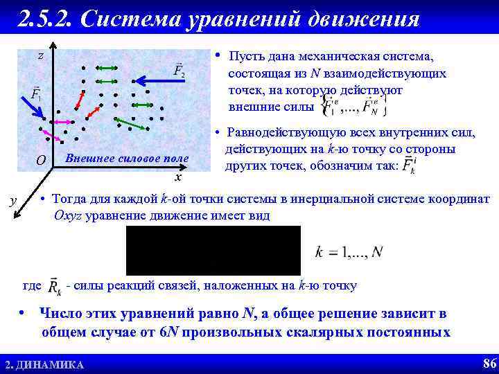 2. 5. 2. Система уравнений движения • Пусть дана механическая система, z состоящая из