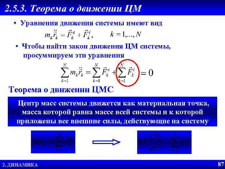 2. 5. 3. Теорема о движении ЦМ • Уравнения движения системы имеют вид •