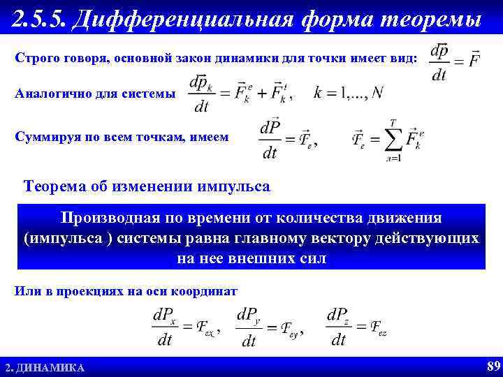 2. 5. 5. Дифференциальная форма теоремы Строго говоря, основной закон динамики для точки имеет