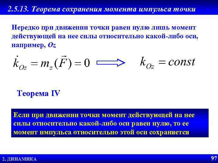 2. 5. 13. Теорема сохранения момента импульса точки Нередко при движении точки равен нулю