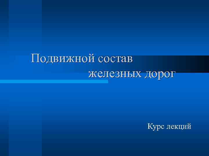 Подвижной состав железных дорог Курс лекций 