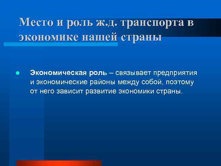 Место и роль ж. д. транспорта в экономике нашей страны l Экономическая роль –