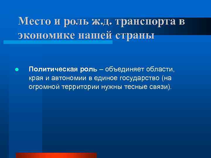 Место и роль ж. д. транспорта в экономике нашей страны l Политическая роль –