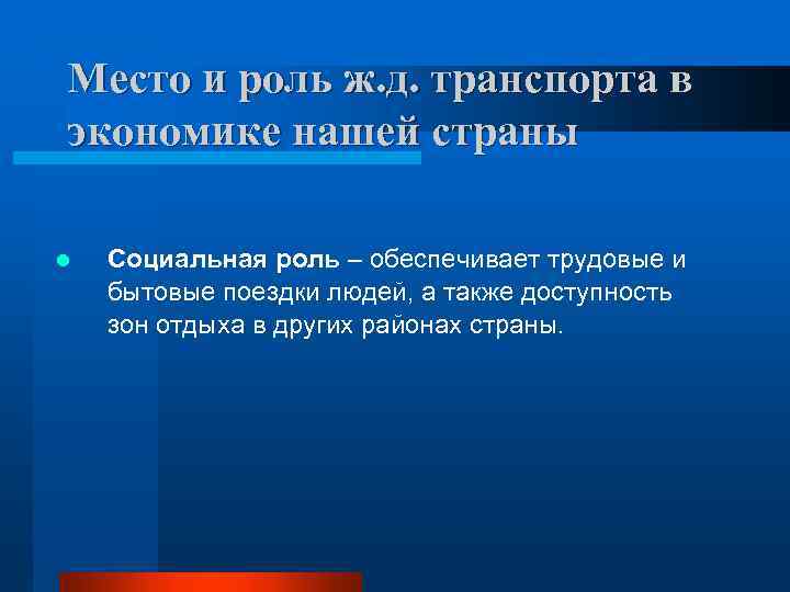 Место и роль ж. д. транспорта в экономике нашей страны l Социальная роль –